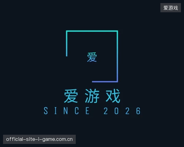 了解爱游戏官方